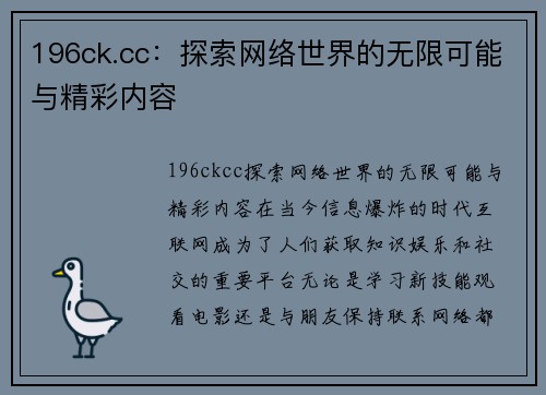 196ck.cc：探索网络世界的无限可能与精彩内容