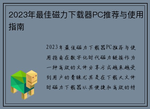 2023年最佳磁力下载器PC推荐与使用指南