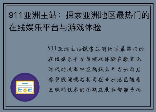 911亚洲主站：探索亚洲地区最热门的在线娱乐平台与游戏体验