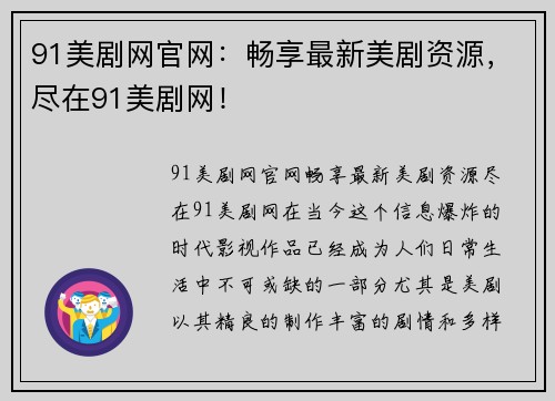 91美剧网官网：畅享最新美剧资源，尽在91美剧网！