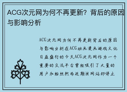 ACG次元网为何不再更新？背后的原因与影响分析