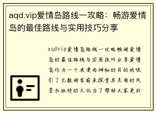 aqd.vip爱情岛路线一攻略：畅游爱情岛的最佳路线与实用技巧分享