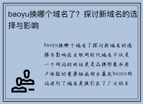 baoyu换哪个域名了？探讨新域名的选择与影响