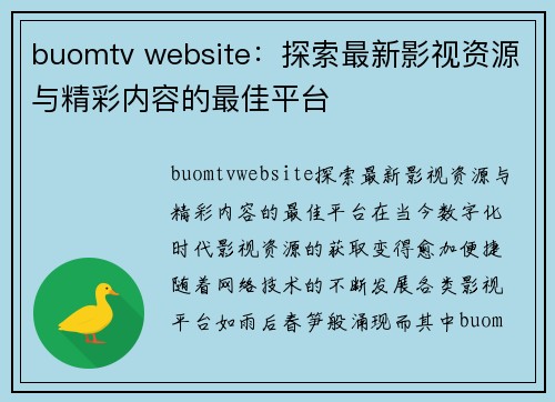 buomtv website：探索最新影视资源与精彩内容的最佳平台