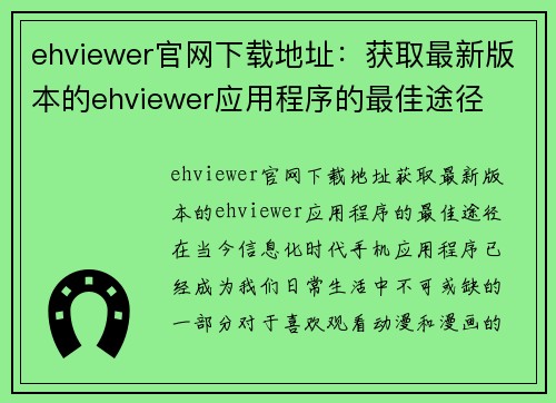 ehviewer官网下载地址：获取最新版本的ehviewer应用程序的最佳途径