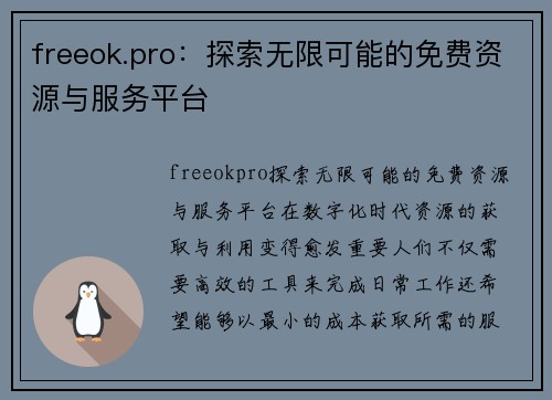 freeok.pro：探索无限可能的免费资源与服务平台