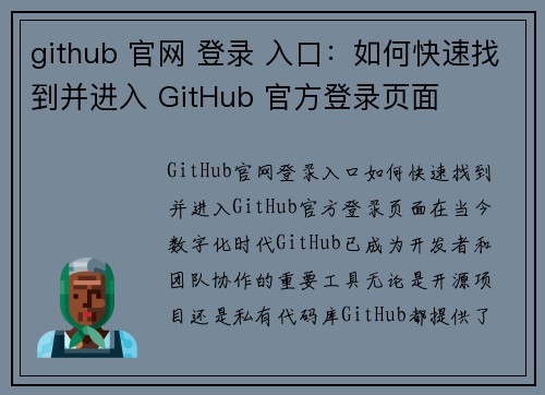 github 官网 登录 入口：如何快速找到并进入 GitHub 官方登录页面