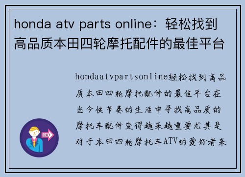 honda atv parts online：轻松找到高品质本田四轮摩托配件的最佳平台