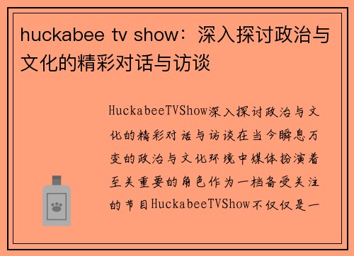 huckabee tv show：深入探讨政治与文化的精彩对话与访谈