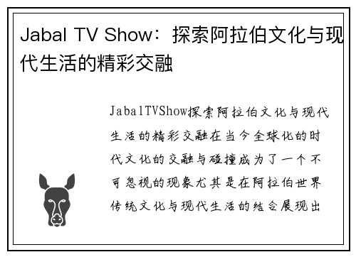 Jabal TV Show：探索阿拉伯文化与现代生活的精彩交融