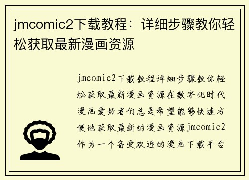 jmcomic2下载教程：详细步骤教你轻松获取最新漫画资源