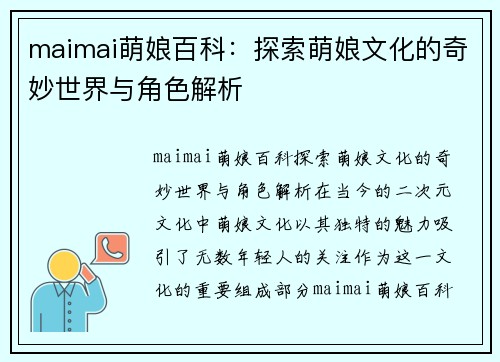 maimai萌娘百科：探索萌娘文化的奇妙世界与角色解析