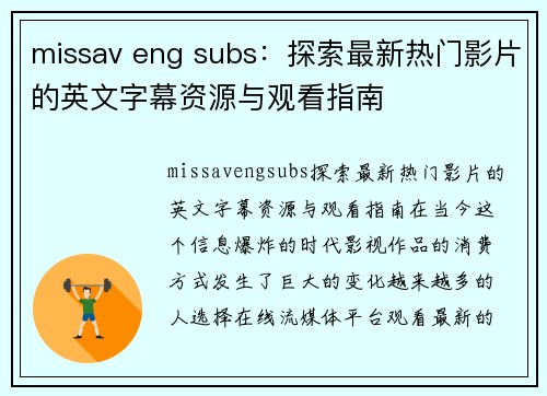 missav eng subs：探索最新热门影片的英文字幕资源与观看指南