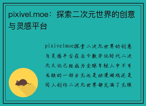 pixivel.moe：探索二次元世界的创意与灵感平台