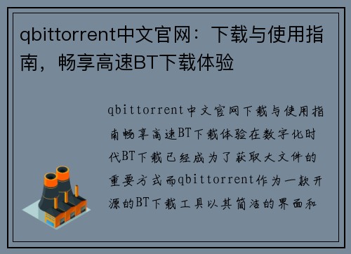 qbittorrent中文官网：下载与使用指南，畅享高速BT下载体验