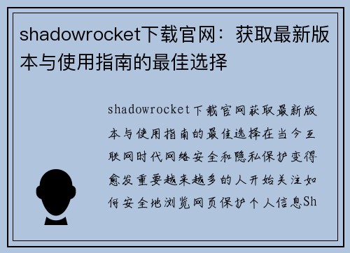 shadowrocket下载官网：获取最新版本与使用指南的最佳选择