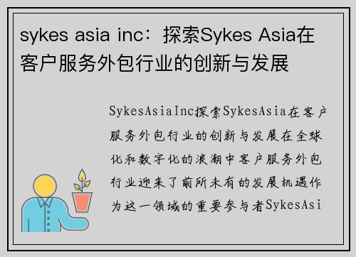 sykes asia inc：探索Sykes Asia在客户服务外包行业的创新与发展