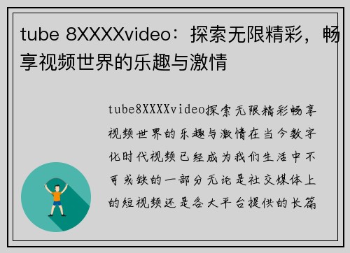 tube 8XXXXvideo：探索无限精彩，畅享视频世界的乐趣与激情