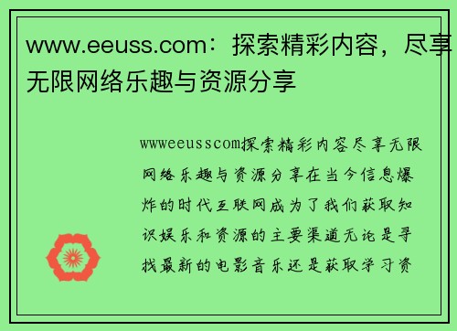 www.eeuss.com：探索精彩内容，尽享无限网络乐趣与资源分享