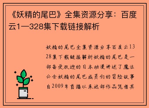 《妖精的尾巴》全集资源分享：百度云1—328集下载链接解析