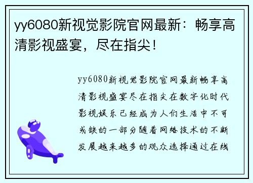 yy6080新视觉影院官网最新：畅享高清影视盛宴，尽在指尖！