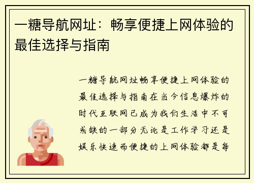 一糖导航网址：畅享便捷上网体验的最佳选择与指南