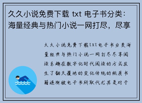 久久小说免费下载 txt 电子书分类：海量经典与热门小说一网打尽，尽享阅读乐趣