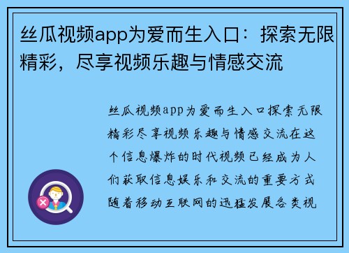 丝瓜视频app为爱而生入口：探索无限精彩，尽享视频乐趣与情感交流